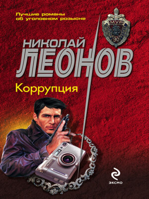 cover image of Коррупция